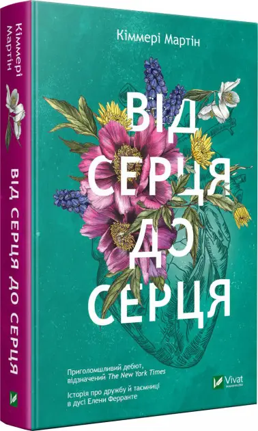 Від серця до серця