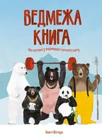 Ведмежа книга - 1