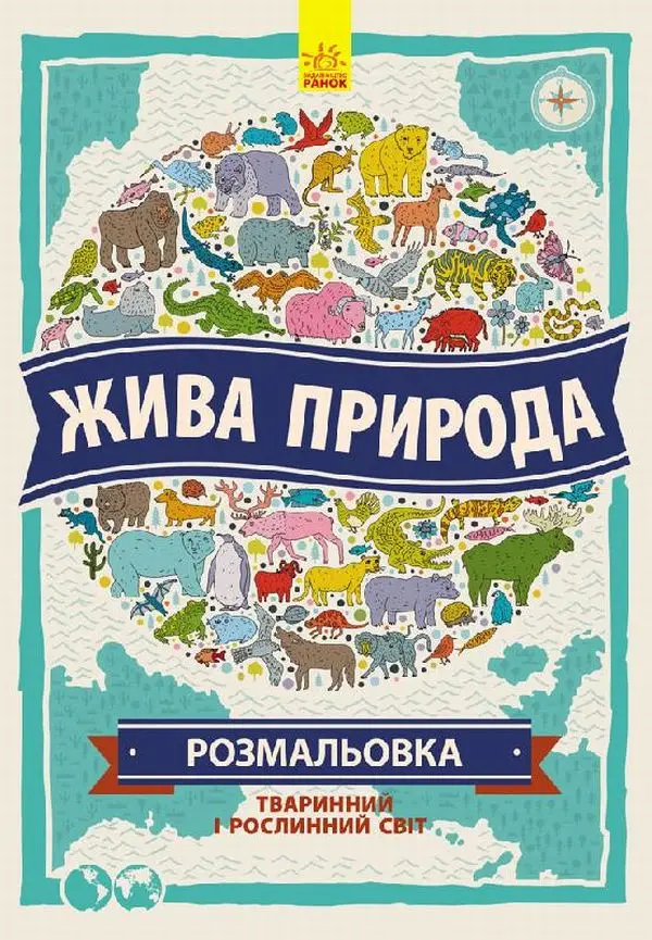Атлас - розмальовка. Жива природа