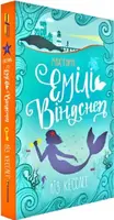 Хвісторія Емілі Віндснеп. Книга 1 - 1