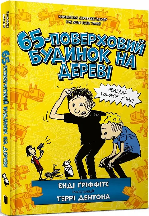 Будинок на дереві. Книга 05. 65-поверховий будинок...