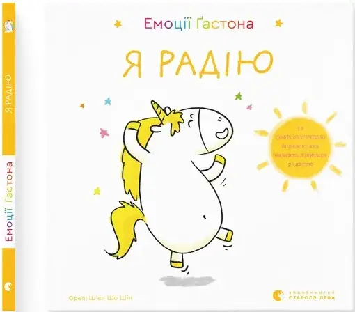 Емоції Ґастона. Я радію