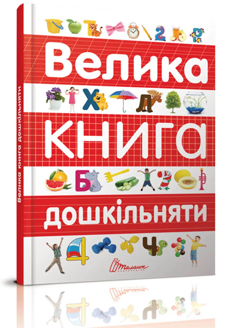 Велика книга дошкільняти (укр)