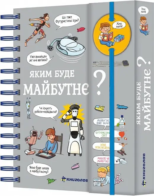 Хочу знати! Яким буде майбутнє?