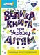 Велика книга про Україну дітям (Укр) - 1