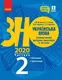 ЗНО 2020: Укр. мова. Інтеракт. довід.-практ. із тестами Ч.2 (у 3-х ч.) Синтаксис - 1