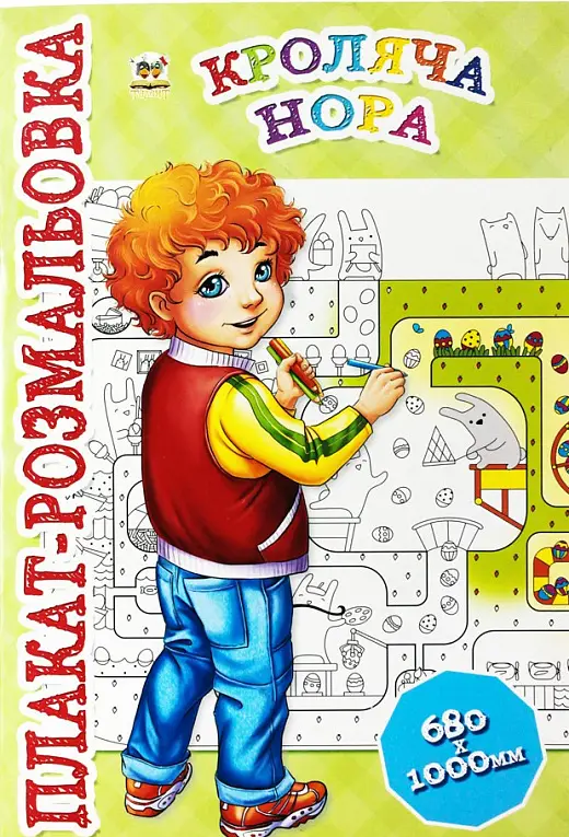 Плакат-розмальовка: Кроляча нора (укр)