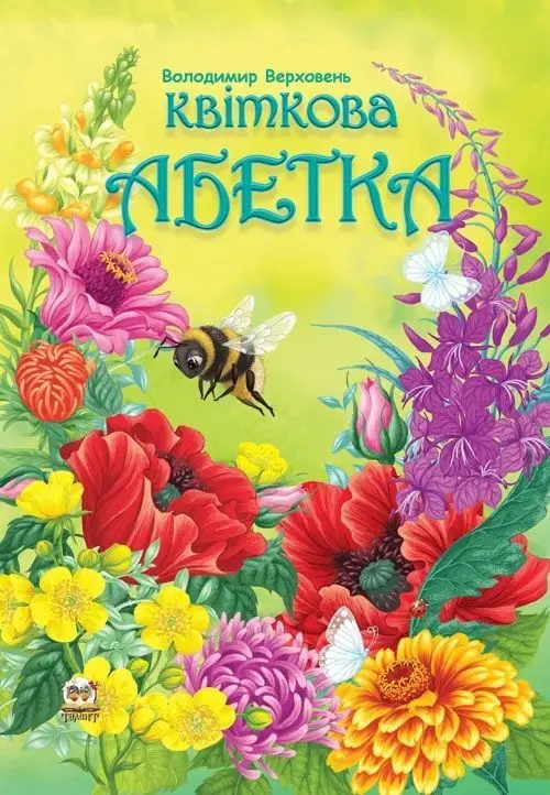 Найкращий подарунок: Квіткова абетка (укр)