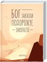 Бог завжди подорожує інкогніто - 1