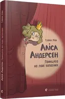Аліса Андерсен. Книга № 01. Принцеса на лаві запасних