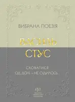Вибрана поезія. Сховатися од долі — не судилось…