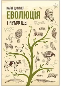 Еволюція. Тріумф ідеї