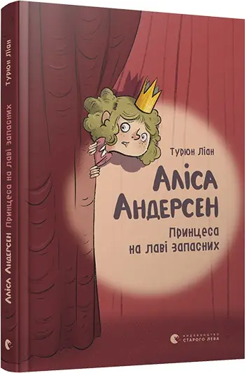 Аліса Андерсен. Книга № 01. Принцеса на лаві запасних