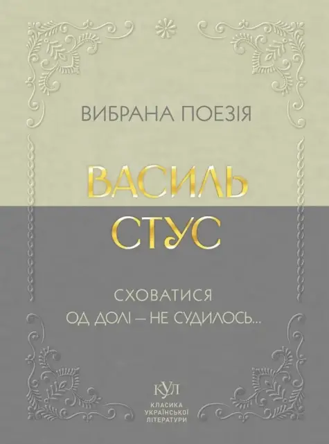Вибрана поезія. Сховатися од долі - не судилось…