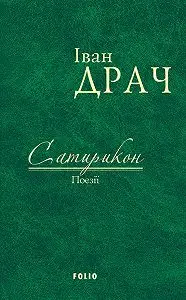 Сатирикон: поезії
