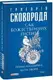 Сад божественних пісень. Повна академічна збірка творів. Том І - 1