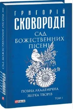 Сад божественних пісень. Повна академічна збірка творів....