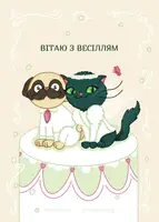 Листівка «Вітаю з весіллям», А7 - 1