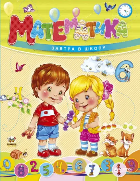 Завтра в школу: Математика (укр)