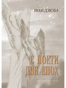 Є поети для епох