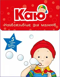 Комплект із 5 книжок "Каю. Найважливіше для малюків"