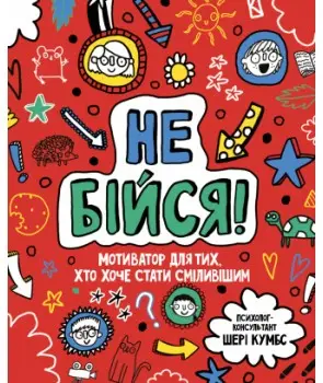 Мотиватор: Не бійся