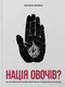 Нація овочів? Як інформація змінює мислення і поведінку українців - 1