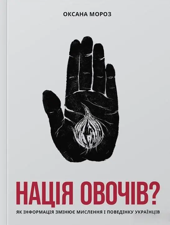 Нація овочів? Як інформація змінює мислення і поведінку...
