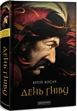 День гніву