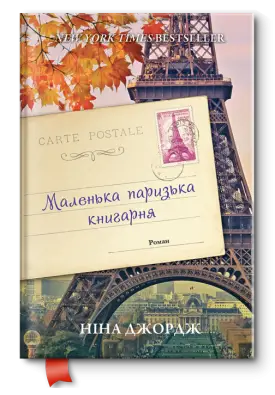 Маленька паризька книгарня