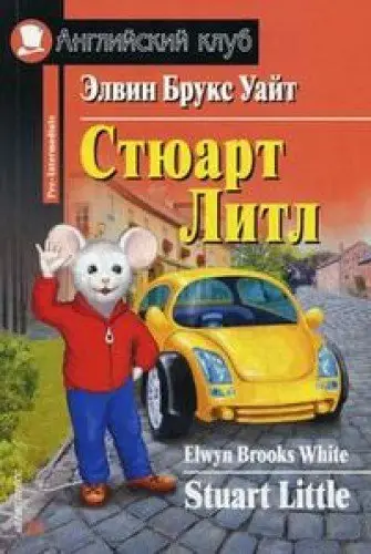 АК Pre-Intermediate Стюарт Литл