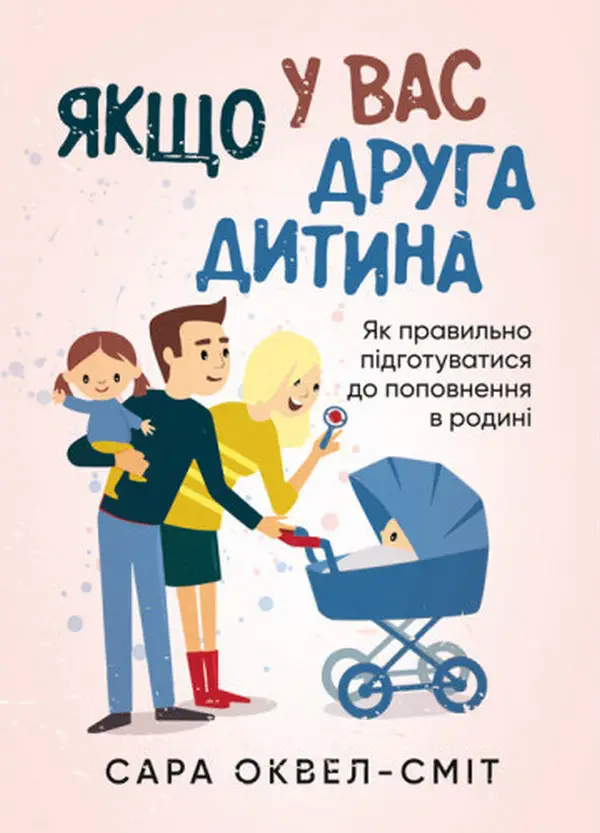 Якщо у вас друга дитина. Як правильно підготуватися...