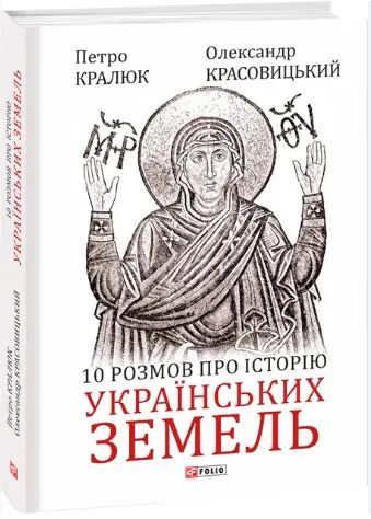 10 розмов про історію українських земель