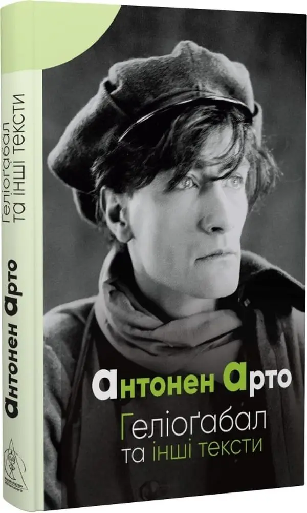 Геліоґабал та інші тексти