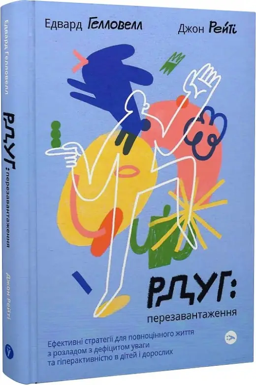 РДУГ: перезавантаження. Ефективні стратегії для повноцінного...