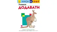 Кумон: Учимося додавати (у) - 1