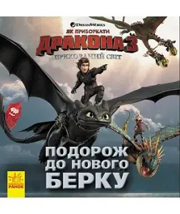 Як приборкати Дракона. ІСТОРІЇ. Подорож до Нового Берку