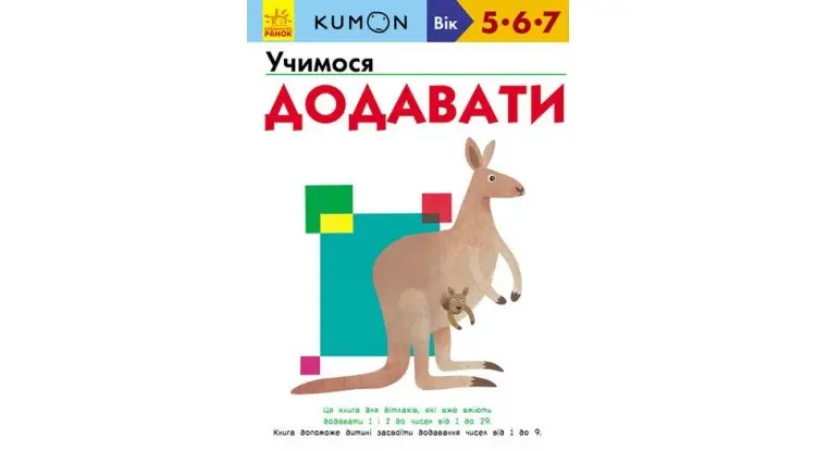 Кумон: Учимося додавати