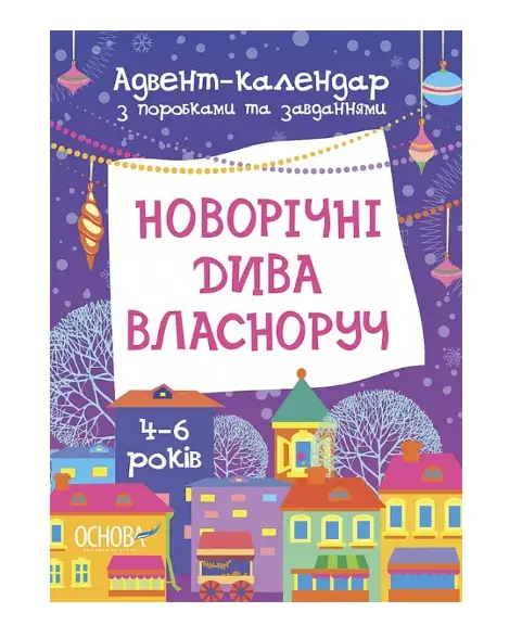 Адвент-календар з поробками та завданнями. Новорічні...