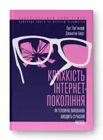 Крихкість інтернет-покоління. Як тепличне виховання шкодить сучасній молоді - 1