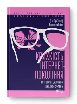 Крихкість інтернет-покоління. Як тепличне виховання...