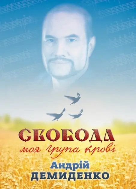 Свобода - моя група крові