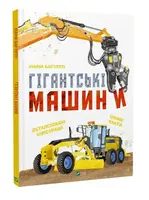 Гігантські машини - 1