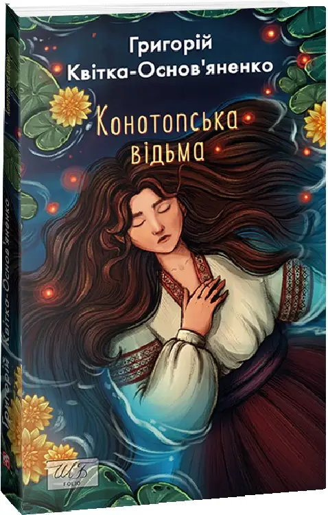 Конотопська відьма (ШБ-міні)