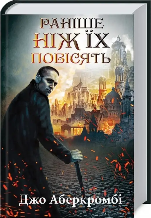 Перший закон. Книга 02. Раніше ніж їх повісять