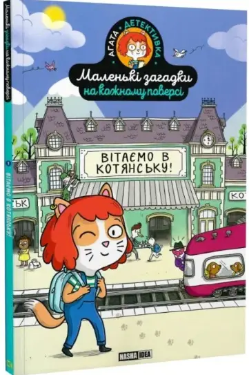 Маленькі загадки на кожному поверсі. Том 1. Вітаємо...