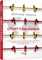 Спорт у тіні імперій. Стосунки влади і спорту, життя видатних спортсменів, змагання (у) - 1