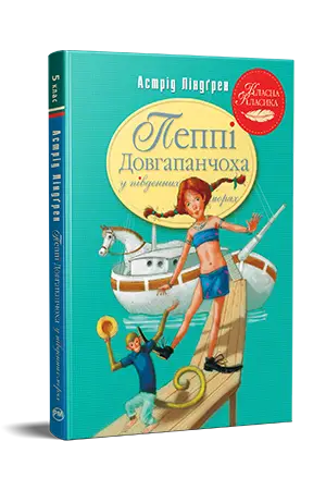 Пеппі Довгапанчоха в південних морях". Книга 3