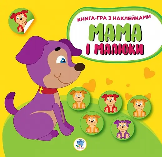 Книга. Серія: Мама і малюки. Книга 2. Цуценята