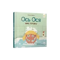 Ось Ося миє голову